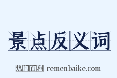 景点反义词是什么意思的图片